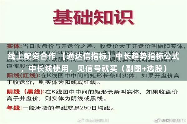 线上配资合作 【通达信指标】中长趋势指标公式，中长线使用，见信号就买（副图+选股）