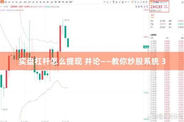 实盘杠杆怎么提现 井论——教你炒股系统 3