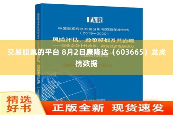 交易股票的平台 8月2日康隆达（603665）龙虎榜数据