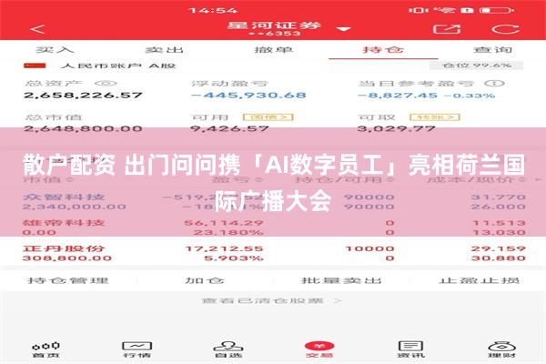 散户配资 出门问问携「AI数字员工」亮相荷兰国际广播大会