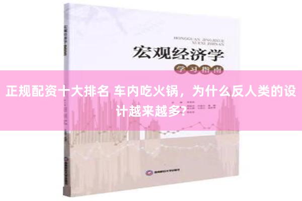 正规配资十大排名 车内吃火锅，为什么反人类的设计越来越多?