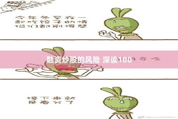 融资炒股的风险 深读100