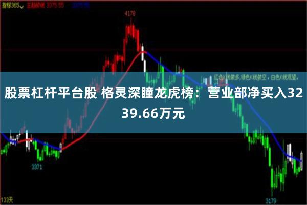 股票杠杆平台股 格灵深瞳龙虎榜：营业部净买入3239.66万元