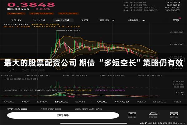 最大的股票配资公司 期债 “多短空长”策略仍有效