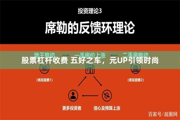 股票杠杆收费 五好之车，元UP引领时尚