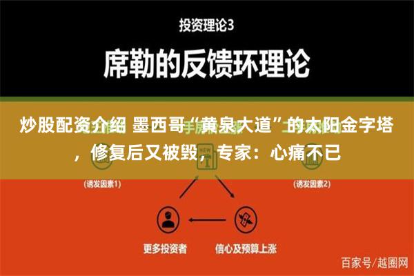 炒股配资介绍 墨西哥“黄泉大道”的太阳金字塔，修复后又被毁，专家：心痛不已