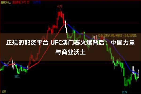 正规的配资平台 UFC澳门赛火爆背后：中国力量与商业沃土