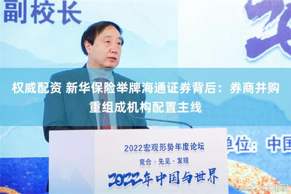 权威配资 新华保险举牌海通证券背后：券商并购重组成机构配置主线