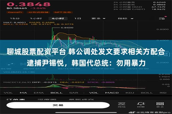 聊城股票配资平台 韩公调处发文要求相关方配合逮捕尹锡悦，韩国代总统：勿用暴力