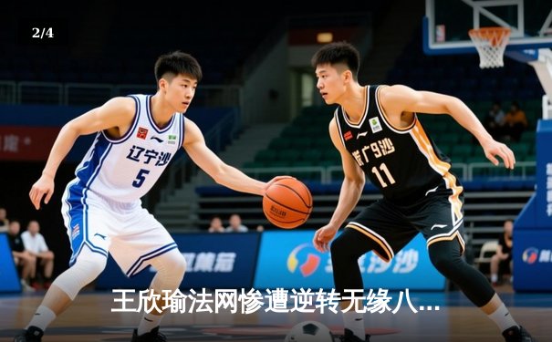 王欣瑜法网惨遭逆转无缘八强，WNBA自由人豪取五连胜创赛季新高 - 2