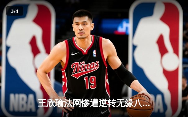 王欣瑜法网惨遭逆转无缘八强，WNBA自由人豪取五连胜创赛季新高 - 3