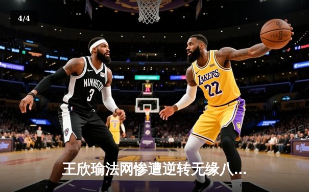 王欣瑜法网惨遭逆转无缘八强，WNBA自由人豪取五连胜创赛季新高 - 4