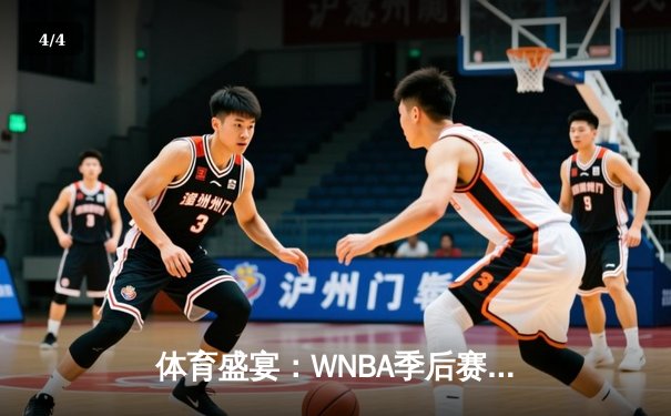 体育盛宴：WNBA季后赛激战，CBA新季揭幕，王欣瑜草地赛捧杯 - 4