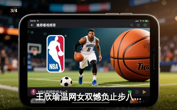 王欣瑜温网女双憾负止步八强，拉斯维加斯王牌豪取八连胜领跑WNBA - 3