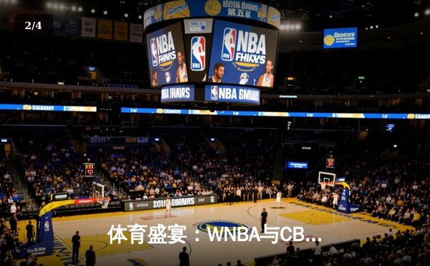 体育盛宴：WNBA与CBA激战正酣，王欣瑜网球赛场再创辉煌 - 2