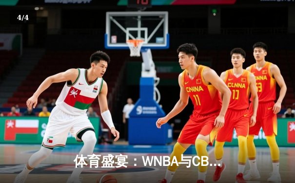 体育盛宴：WNBA与CBA激战正酣，王欣瑜网球赛场再创辉煌 - 4