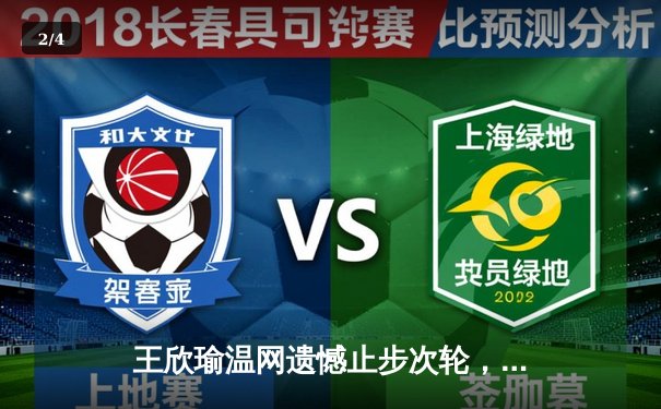 王欣瑜温网遗憾止步次轮，拉斯维加斯王牌豪取八连胜领跑WNBA - 2