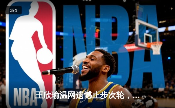 王欣瑜温网遗憾止步次轮，拉斯维加斯王牌豪取八连胜领跑WNBA - 3