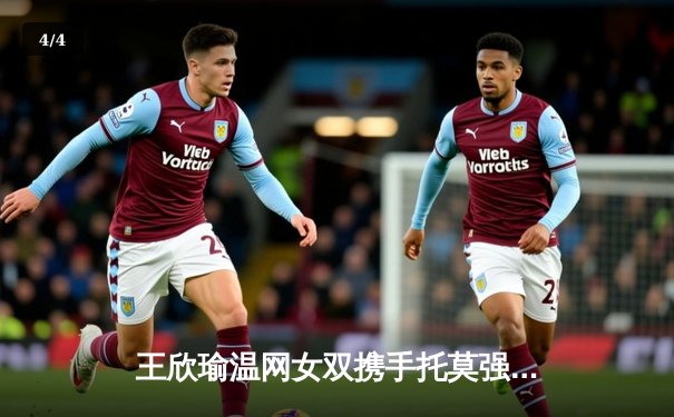 王欣瑜温网女双携手托莫强势晋级 中国金花草地赛季持续绽放 - 4