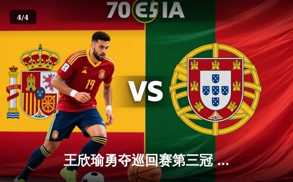 王欣瑜勇夺巡回赛第三冠 草莓瓜看球免费直播WNBA焦点战 - 4