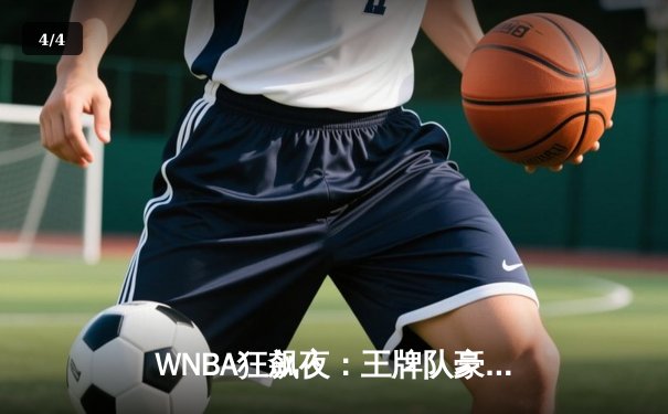 WNBA狂飙夜：王牌队豪取8连胜，中国新星王欣瑜法网创个人最佳 - 4