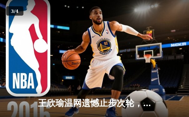 王欣瑜温网遗憾止步次轮，中国金花单打折戟双打迎突破 - 3