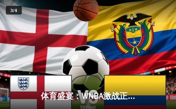 体育盛宴：WNBA激战正酣，CBA新赛季揭幕，王欣瑜网球赛场再创佳绩 - 3