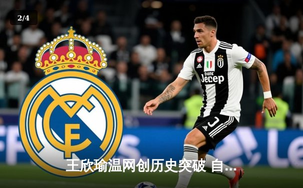 王欣瑜温网创历史突破 自由人加时险胜王牌WNBA上演惊天逆转 - 2