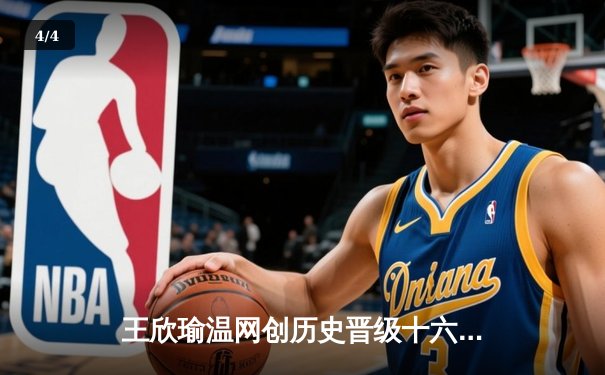 王欣瑜温网创历史晋级十六强，中国金花闪耀全英俱乐部 - 4