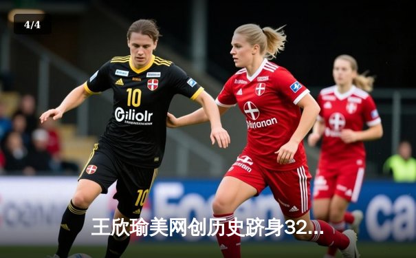 王欣瑜美网创历史跻身32强，WNBA自由人豪取八连胜，CBA辽宁险胜广东 - 4