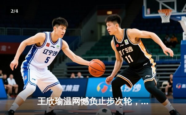 王欣瑜温网憾负止步次轮，自由人主场大胜狂热领跑WNBA - 2