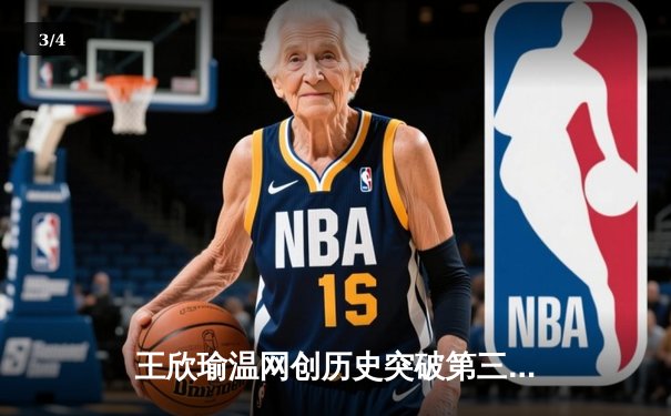 王欣瑜温网创历史突破第三轮 中国金花闪耀全英俱乐部 - 3