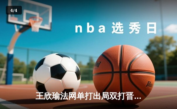 王欣瑜法网单打出局双打晋级，WNBA自由人豪取五连胜 - 4