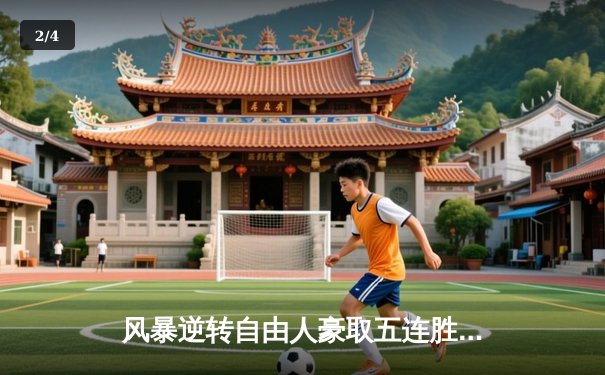 风暴逆转自由人豪取五连胜，斯图尔特独揽33分引领WNBA焦点战 - 2