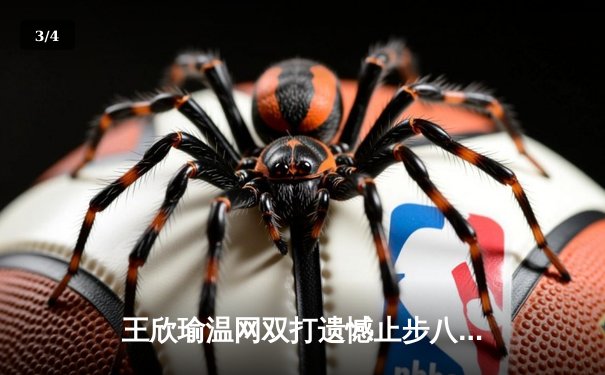 王欣瑜温网双打遗憾止步八强，中国金花结束草地赛季征程 - 3