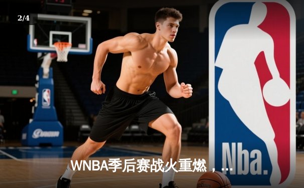 WNBA季后赛战火重燃，王牌队主场大胜风暴队晋级决赛 - 2