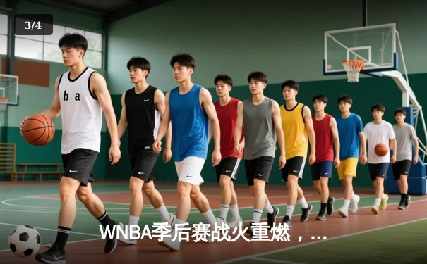 WNBA季后赛战火重燃，王牌队主场大胜风暴队晋级决赛 - 3