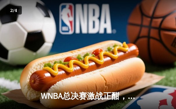 WNBA总决赛激战正酣，CBA揭幕战广东胜辽宁，王欣瑜法网晋级创佳绩 - 2