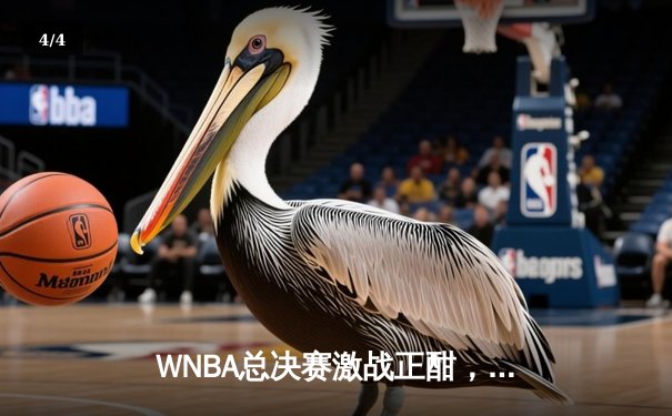 WNBA总决赛激战正酣，CBA揭幕战广东胜辽宁，王欣瑜法网晋级创佳绩 - 4
