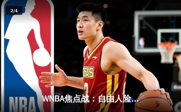 WNBA焦点战：自由人险胜阳光，CBA新赛季揭幕在即，王欣瑜美网创历史 - 2