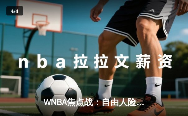 WNBA焦点战：自由人险胜阳光，CBA新赛季揭幕在即，王欣瑜美网创历史 - 4