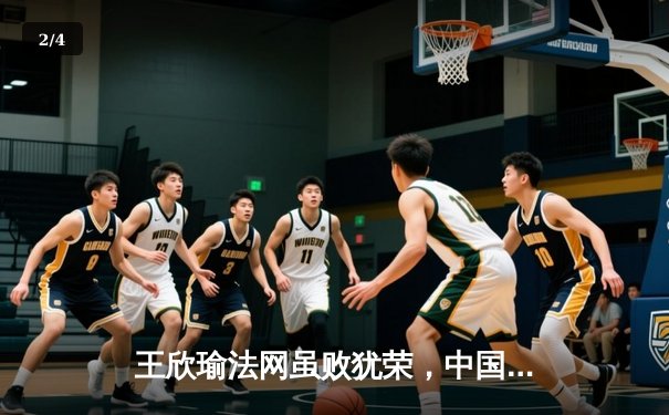 王欣瑜法网虽败犹荣，中国金花未来可期 - 2