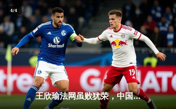 王欣瑜法网虽败犹荣，中国金花未来可期 - 4