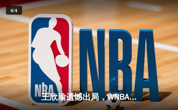 王欣瑜遗憾出局，WNBA自由人队力克风暴，CBA广东队轻取浙江迎连胜 - 4