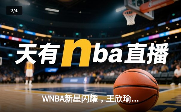 WNBA新星闪耀，王欣瑜网球赛场再创佳绩 - 2