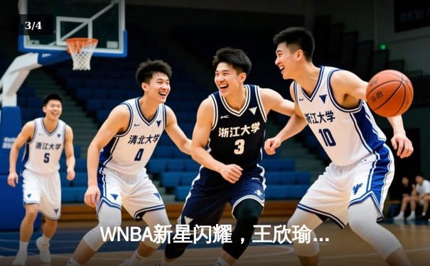 WNBA新星闪耀，王欣瑜网球赛场再创佳绩 - 3