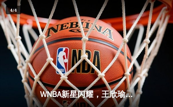 WNBA新星闪耀，王欣瑜网球赛场再创佳绩 - 4
