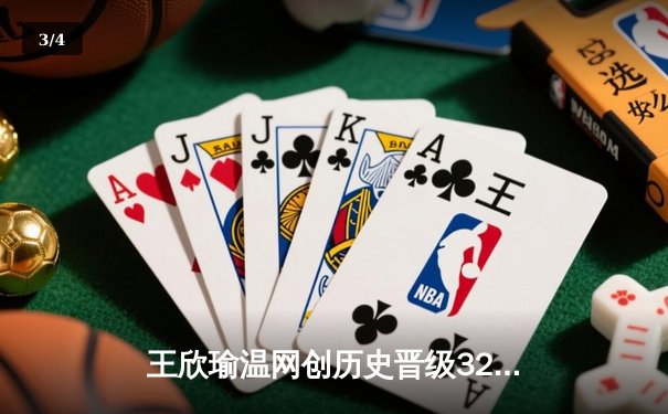 王欣瑜温网创历史晋级32强 中国金花闪耀全英俱乐部 - 3