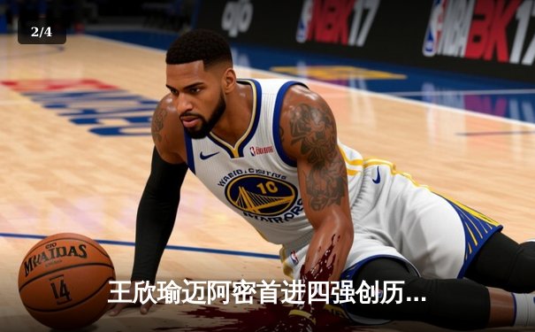王欣瑜迈阿密首进四强创历史，WNBA季前赛火热开启 - 2