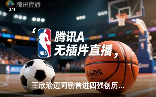 王欣瑜迈阿密首进四强创历史，WNBA季前赛火热开启 - 3